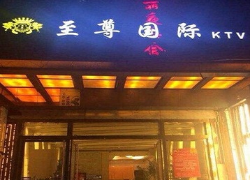 湖北哪个KTV真空陪酒妹子服务好-至尊国际KTV消费价格服务点评