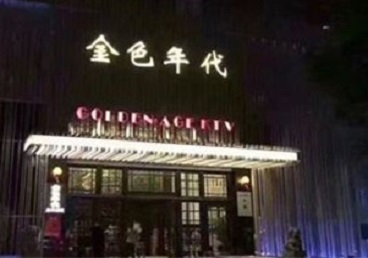 湖北KTV陪唱公主哪家最便宜-金色年代KTV便宜消费点评